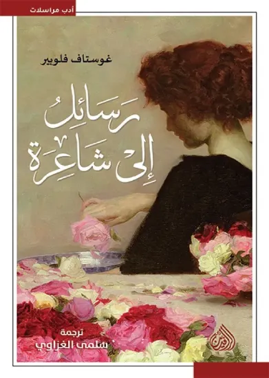 صورة رسائل إلى شاعرة